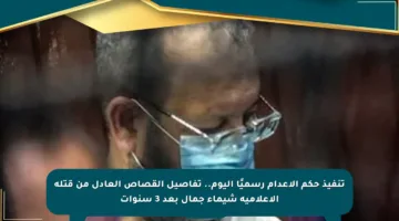 تنفيذ حكم الإعدام رسميًا اليوم.. تفاصيل القصاص العادل من قتلة الإعلامية شيماء جمال بعد 3 سنوات
